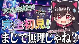 【プロセカMV同時視聴配信】ボカロ好きの初見さん大歓迎~!【プロジェクトセカイ完全初見縦型配信】