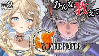 【ヴァルキリープロファイル-レナス- 】続きから💛 完全初見🔰VALKYRIE PROFILE 【 羽仁まぬか / ステララボ 】 ※ネタバレあり