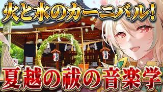 【夏越の祓の音楽学】浄化しちゃえばカロリーもゼロ!【 配信版!#レールのまったり音楽学 】
