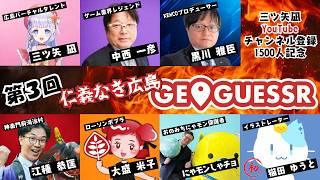 【1500人記念】第3回仁義なき広島ジオゲッサー対決♡【三ツ矢凪/広島に縁のあるみなさま♡】