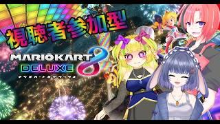 【マリオカート8デラックス】視聴者参加型!頑張って勝つぞー!【 #兎乃ちぃ / #VTuber 】
