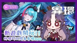 【異環 】昨天沒玩到 T-T 所以今天就來開台了 ! ! 已把狀況排除(希望啦ouo #初見歡迎 #歡迎降落 #遊戲 #異環
