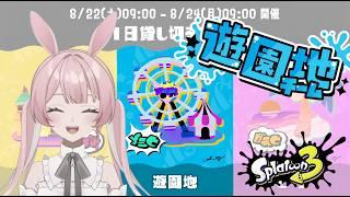 【スプラトゥーン3】飲酒スプラ~遊園地にいきます【兎実めたん】