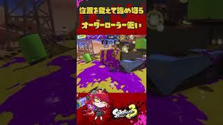 位置を変えて詰め切るVtuber#スプラトゥーン3 #新人vtuber #shorts