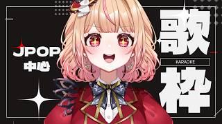 【 #歌枠 #karaoke 】JPOP中心歌枠! ねくすとぴあ / パフィ・マジカ【 #新人vtuber 】