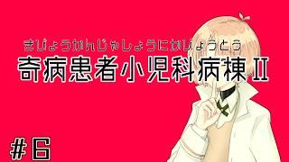 【奇病患者小児科病棟Ⅱ】いい人ほどすぐにいなくなる【縫守時 #新人Vtuber】#6