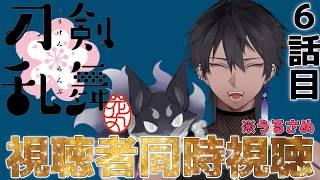【同時視聴/6話~】山伏君が来る!?初見で「刀剣乱舞-花丸-」!