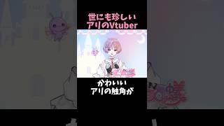 がんばる蟻です♪昆虫系VTuber🍬🎀