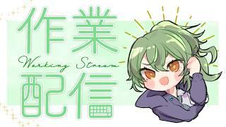 【作業配信】眠気で口が緩い作業配信!コメント募集 #Vtuber