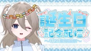 【爆誕】㊗️初の誕生日配信【雑談】
