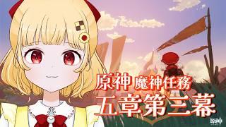 【まったり原神】ナタ魔神任務 五章第三幕 【初見プレイ/個人VTuber 時鳥ひまり】