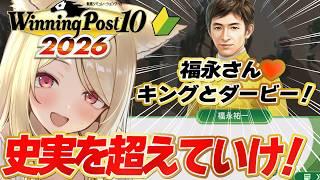 【#ウイニングポスト10 】 体験版🔰諦めない!キングでダービーに挑戦!完全初見🏇✨ 【 #winningpost10 2026 】#競馬 #Vtuber #反応