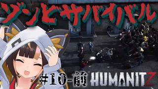 【HumanitZ】#10-前 高性能ガスマスクで毒エリアに突撃だ!【Vtuber実況:杜本ミネ】(Steam版/ヒューマンイットジー)