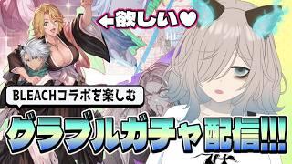 【グラブル】BLEACHコラボを満喫したいガチャ配信【猫古魔にょこ/新人Vtuber(準備中)】
