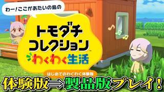 【トモダチコレクション わくわく生活】島の管理人になってお友達を沢山作ろう!【体験版⇒製品版】