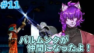 【#ドットハック Vol3 浸食汚染】バルムンクが仲間になったよ♪ 11【#ケモノvtuber 】#hackZERO #dothack