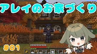 【Minecraft】アレイちゃんのお家をつくる!!01【秋瀬きら/#minecraft 】