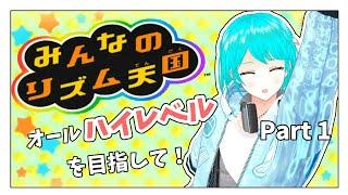 【みんなのリズム天国】かつて全てハイレベルを獲得したVTuber!数年ぶりのリズム感テスト!【#新人Vtuber】