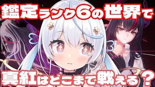 【 #nte / game 】真紅初実戦!鑑定ランクが6になりました‼️NTE: Neverness to Everness【天海をるた / #新人vtuber 】