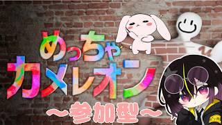 【#めっちゃカメレオン 】金曜恒例!華金参加型カメレオン #vtuber #一兎らいぶ