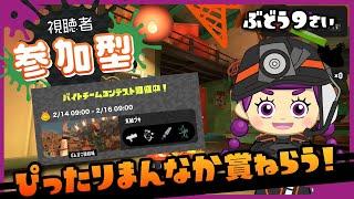 【スプラ3参加型】バチコンだー!協力おねがいします!【小学3年生実況】【スプラトゥーン3】