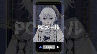 【意味が分かると怖い話】PCメール【新人Vtuber】#shorts #ホラー #怖い話