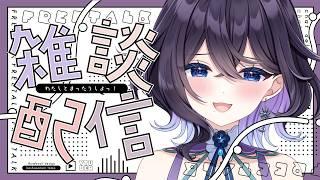 【雑談】最近健康的な生活してるんだけどみんなはどう?#Vtuber #澄川瑠璃