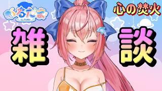 【心の焚火】実は...【話をしよう】