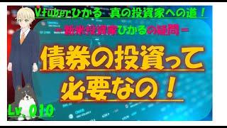 【Vtひかる Lv.010】 債券投資って本当に必要なの? #投資入門 #投資初心者 #投資 #債券 必見!