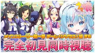 【ウマ娘/メインストーリー#6】完全初見!!第一部チーム≪シリウス≫編ストーリー鑑賞会!!【 夢見しずく / 新人vtuber】