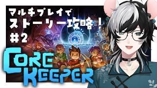 【コラボ/Core Keeper】マルチでコアキーパーしようの会 #2 【小椰/#個人Vtuber】