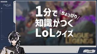 【LTK採用動画】1分でちょっぴり知識がつくLoLクイズ!タワーダメージ編