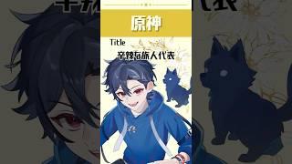 【原神】#52 辛辣な旅人代表 #個人vtuber #原神 #shorts