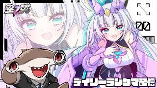 【 #星の翼 】シュモクザメ、出勤前にデイリーをこなす 【#VTuber の朝活】