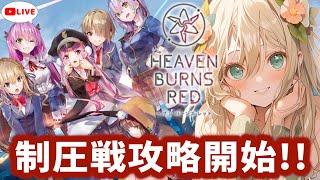 【 #ヘブバン / #完全初見 】Re:今日から始まる制圧戦ライブ!【 #めんまる / #新人vtuber 】『#ヘブンバーンズレッド #ネタバレ 』
