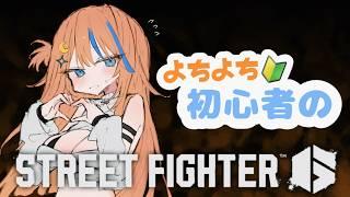 ガチ初心者【スト6】コントローラーを触ったの多分人生で3回目くらいです。優しくしろ!