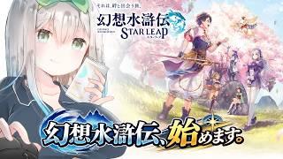 【幻想水滸伝 STAR LEAP】初見実況!幻想水滸伝、始めます。【Vtuber/初見実況/皇みかど】