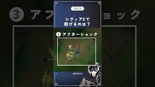 【LoL】1分でちょっぴり知識がつくLoLクイズ!シヴィアE編 #lol #leagueoflegends