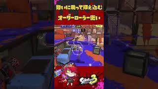 勢いに乗って抑え込むVtuber#スプラトゥーン3 #新人vtuber #shorts