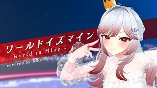 【歌ってみた】ワールドイズマイン / ryo(supercell) 様【僭越ながら】