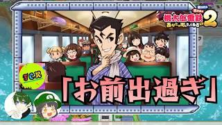 【桃鉄2】コラボ配信に思わず銀次君も張り切ってしまったようです【退職代行フルパワーコラボ】