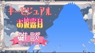 【雑談】活動4周年記念🎉女神のキービジュアルお披露目✨【声優Vtuber/神音テレシア】