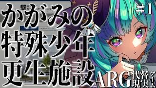 【#1】「ぼくはあなたと絶縁します」異常な更生施設の謎を探れ!【かがみの特殊少年更生施設┆ARG┆初見プレイ】