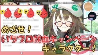 献血について学ぶ四季森ことり【#いちプロ5期生/切り抜き】