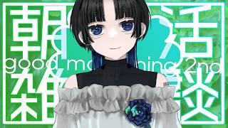【#朝雑談】おはレマ 【Lema/Vtuber】