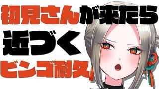 初見と石油王を見つけたい飲酒雑談🍺ビンゴ耐久篇【Vubble/月城ノエラ】