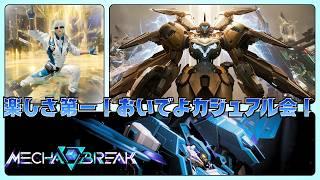 【Mecha BREAK】フルパのメカブレイクは健康に良いとされております。【初見歓迎】