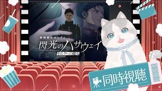 【 #新人vtuber 】猫ちゃんと同時視聴3回目『機動戦士ガンダム 閃光のハサウェイ キルケーの魔女』☁【 #同時視聴 ┊ふわねこ こまるちゃん 】