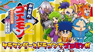 #1【#がんばれゴエモン】サラマンダーとドラゴンでがんばれゴエモン2 奇天烈将軍マッギネスをやっていく