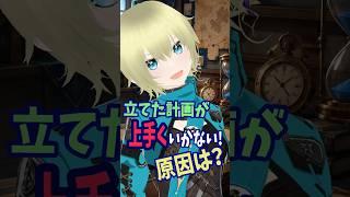 立てた計画が上手くいかない原因 #vtuber #個人勢vtuber #新人vtuber #自己改革 #shorts